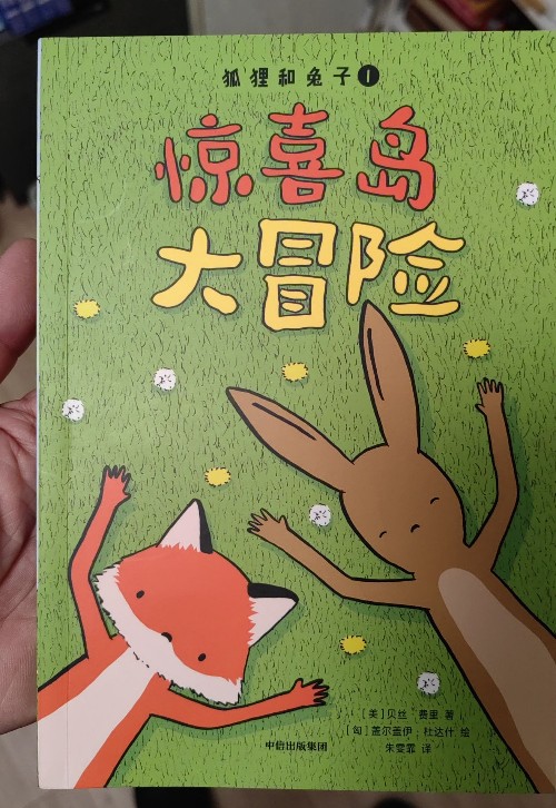 狐貍和兔子1: 驚喜島大冒險
