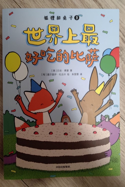 狐貍和兔子3: 世界上最好吃的披薩
