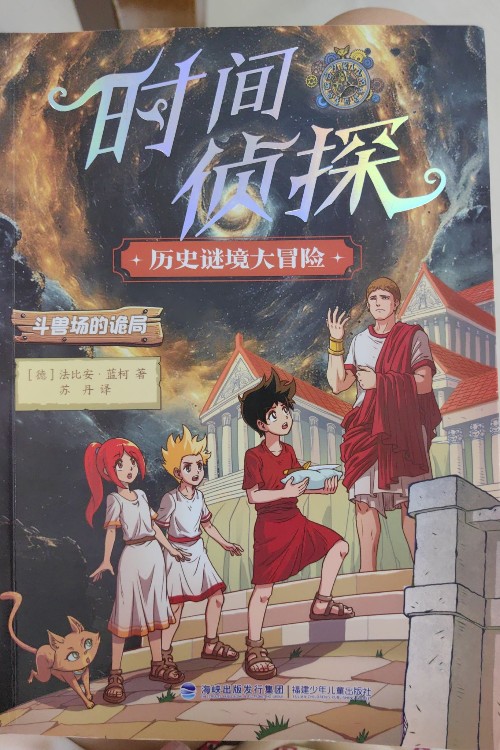 時間偵探-歷史謎鏡大冒險