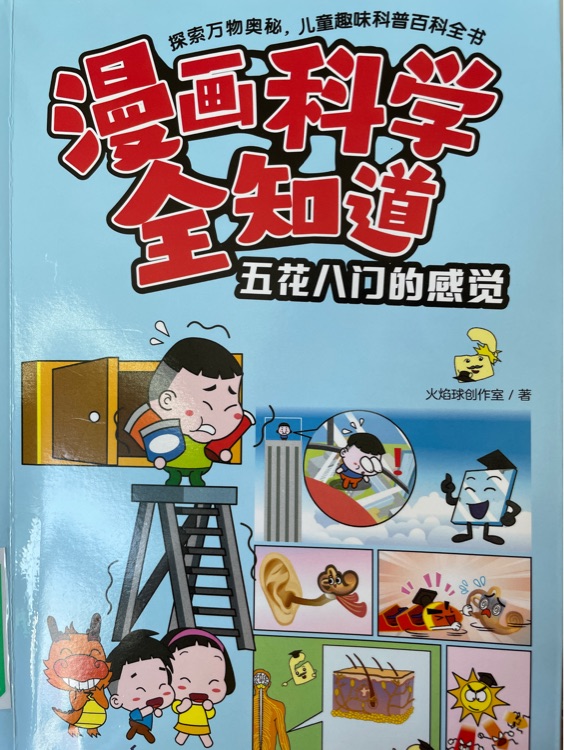 漫畫科學(xué)全知道: 五花八門的感覺