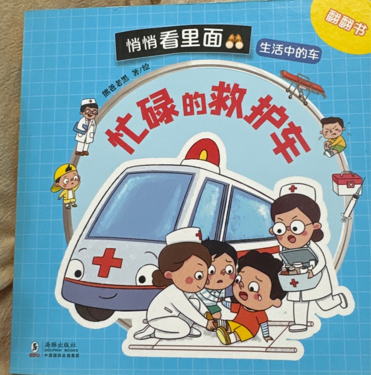 忙碌的救護車