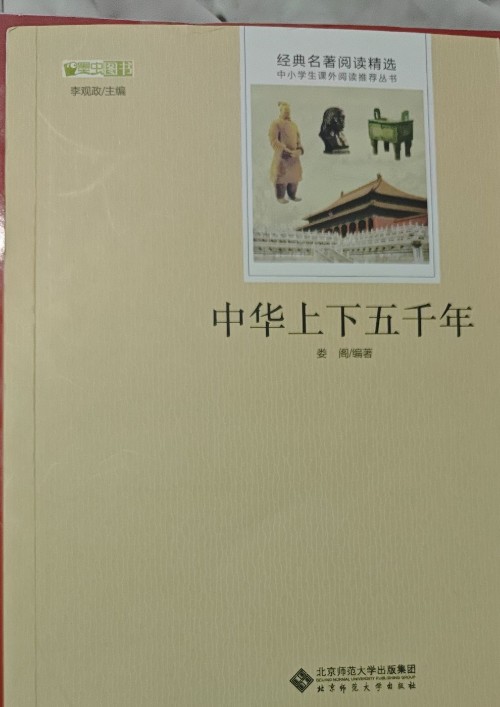 中華上下五千年 語(yǔ)文新課標(biāo)必讀叢書(shū) 教育部推薦中小學(xué)生必讀名著