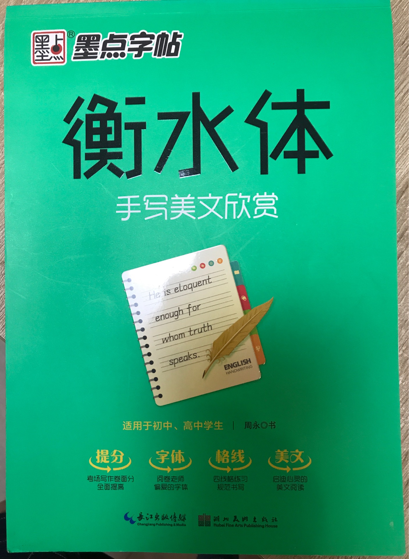 墨點字帖 衡水中學英語字帖 成人大學生衡水體手寫美文欣賞英文字帖