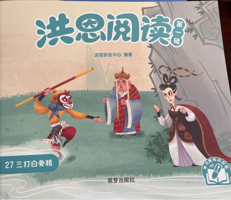 三打白骨精
