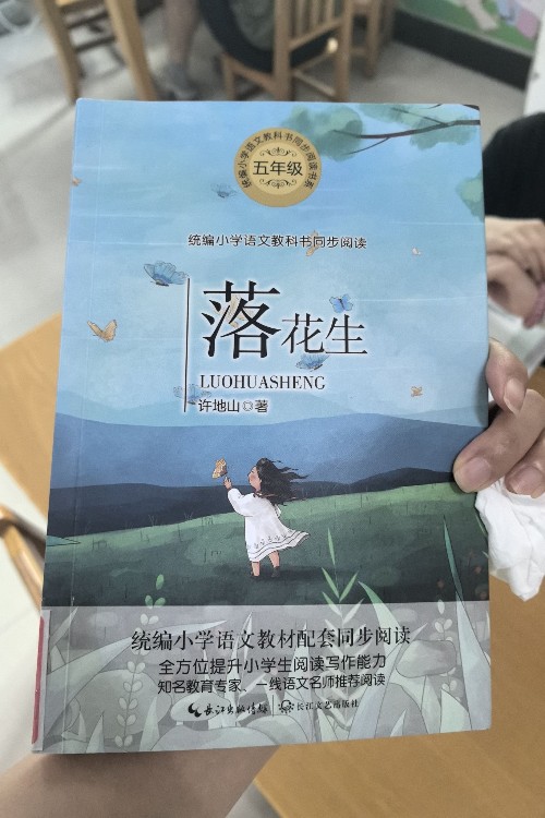 落花生