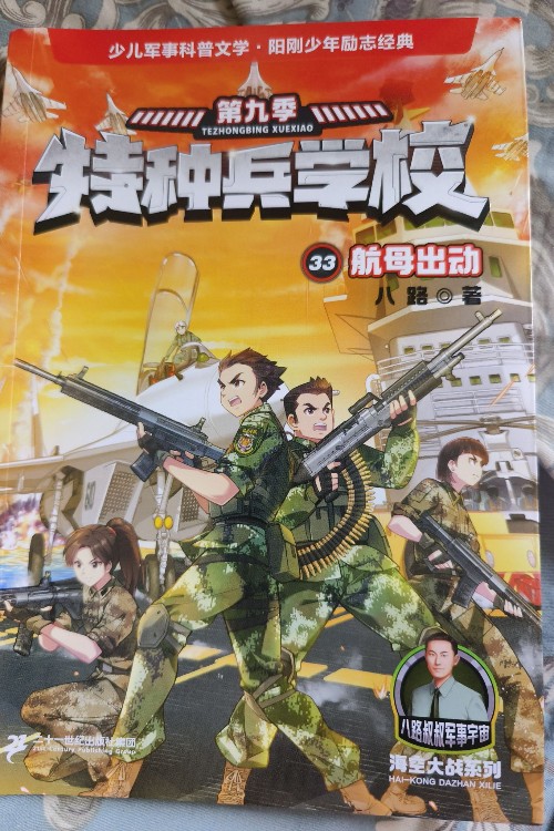 特種兵學校(航母出動+導彈出擊+潛艇大戰(zhàn)+垂直起飛)(全4冊) 八路 書籍 圖書