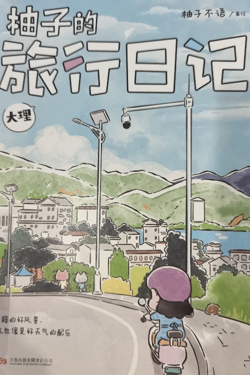 柚子的旅行日記