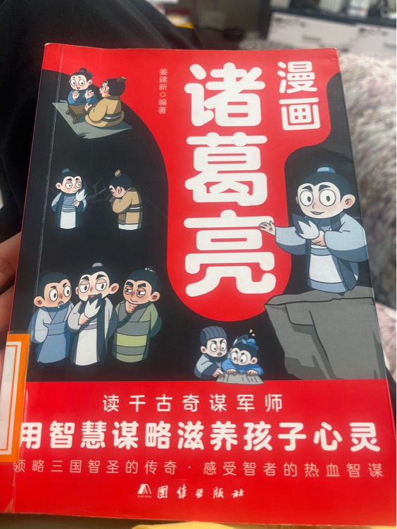 漫畫諸葛亮