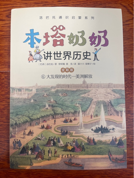 本塔奶奶講世界史6