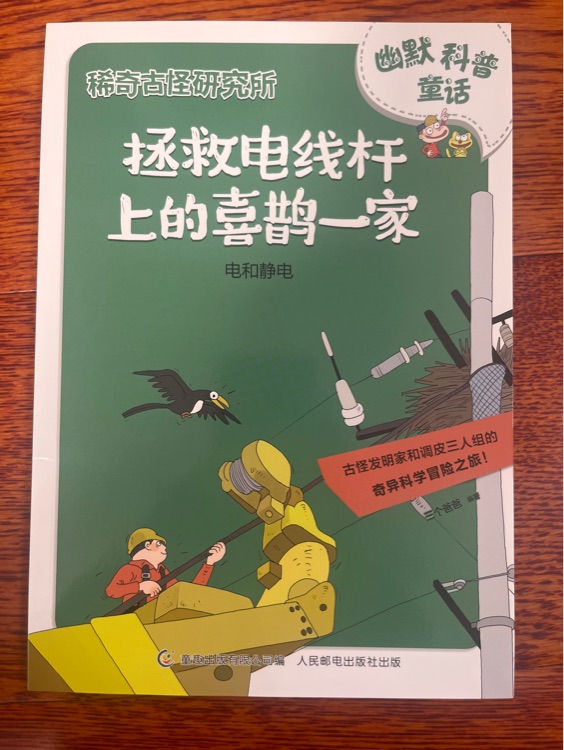 稀奇古怪研究所 電和靜電