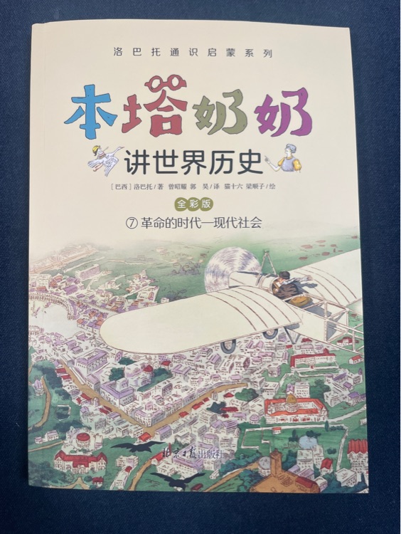 本塔奶奶講世界史 7