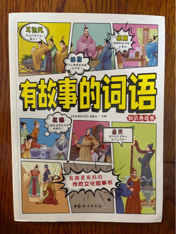 有故事的詞語(yǔ) 知識(shí)典故卷