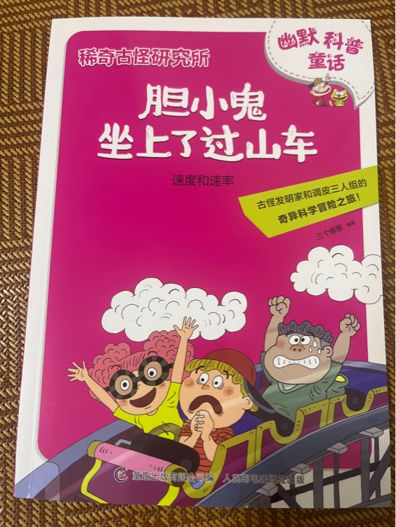 稀奇古怪研究所 速度和速率