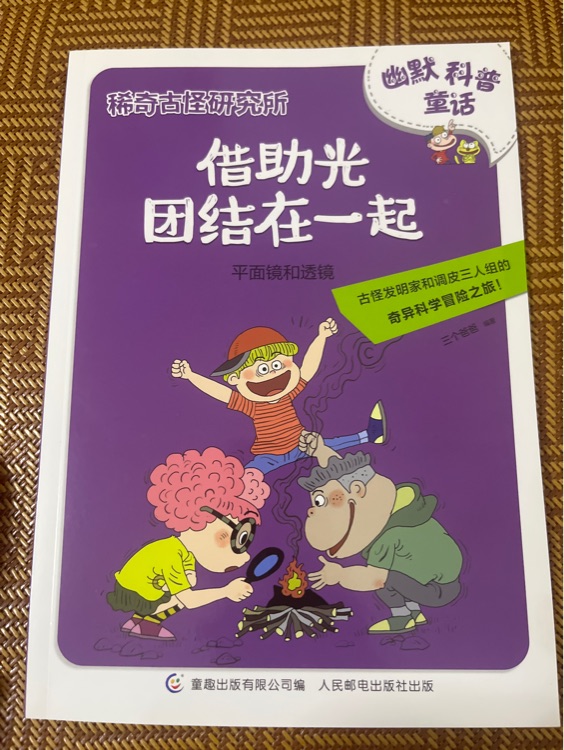 稀奇古怪研究所 平面鏡和透鏡