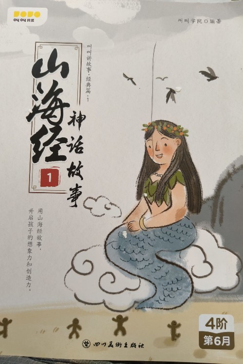 叫叫閱讀-山海經(jīng)神話故事(共4冊(cè))
