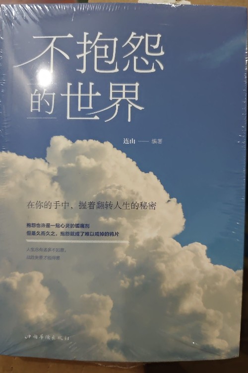 不抱怨的世界(人生金書·裸背)