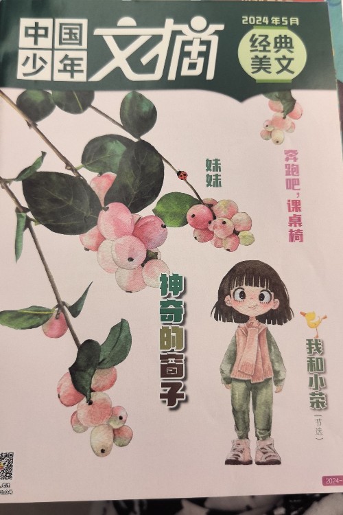 中國(guó)少年文摘2024.05