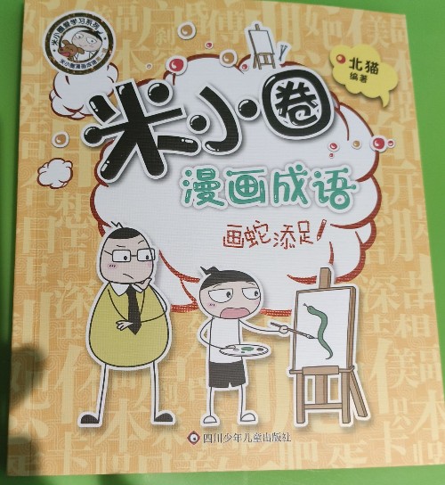 米小圈漫畫成語(yǔ)-畫蛇添足