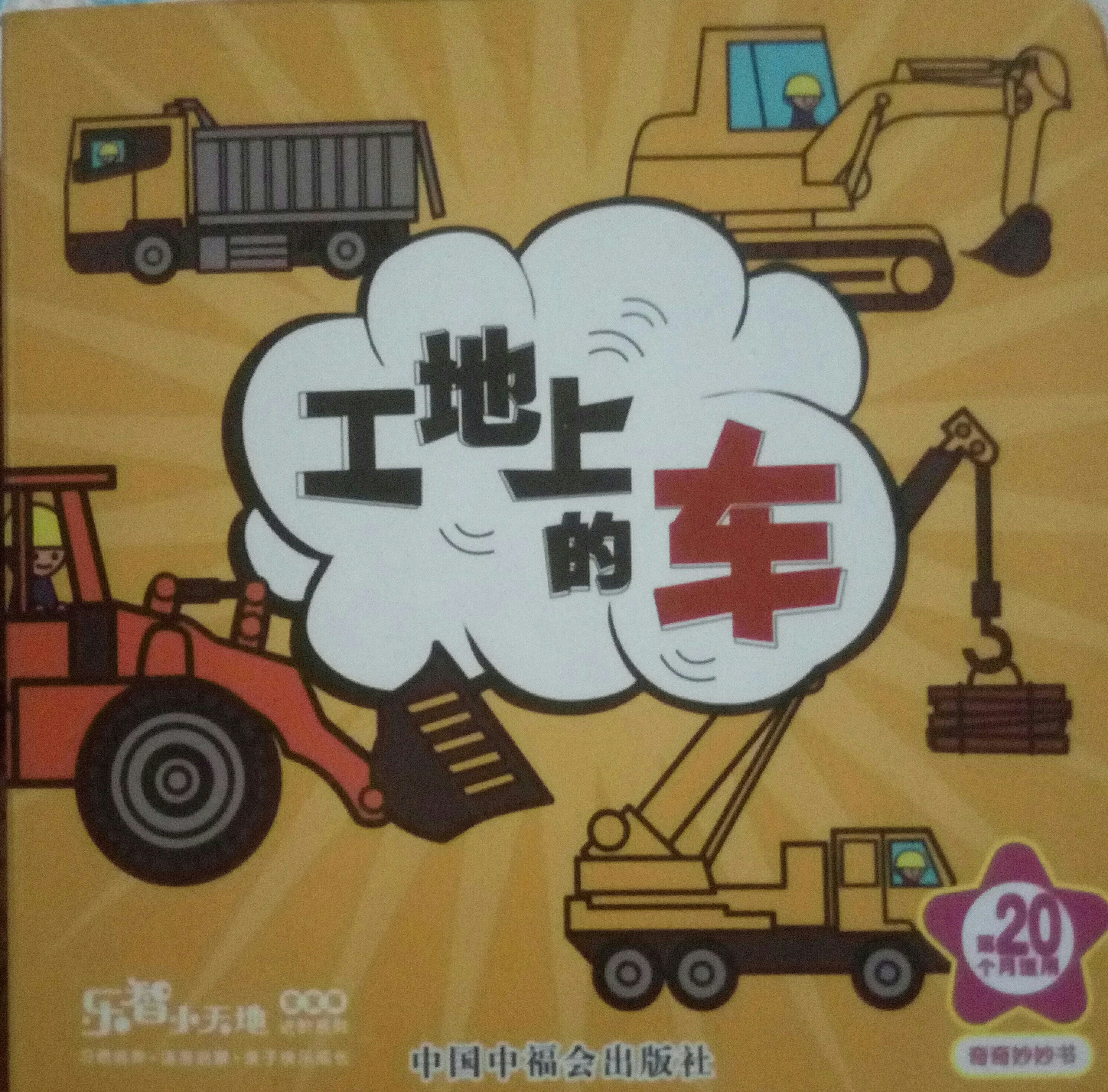 工地上的車