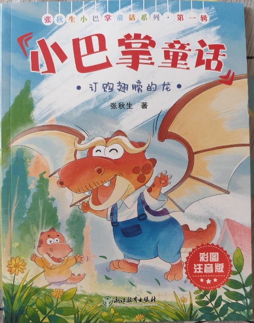 小巴掌童話之訂購(gòu)翅膀的龍