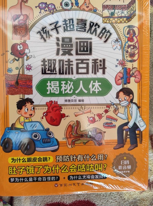 孩子超喜歡的漫畫趣味百科:揭秘人體