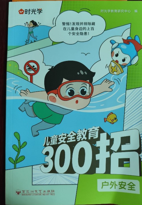 兒童安全教育300招:戶外安全