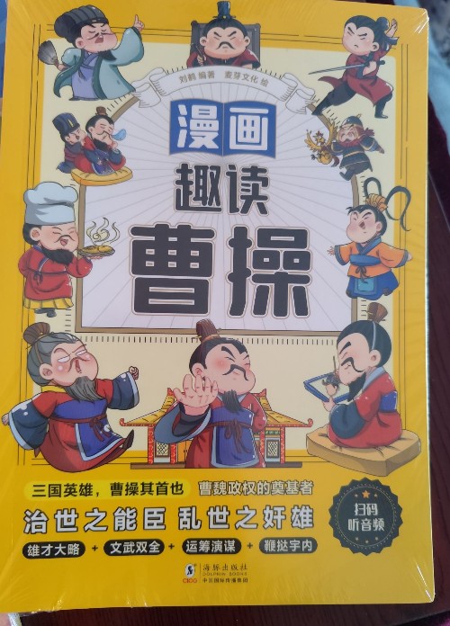 漫畫趣讀曹操