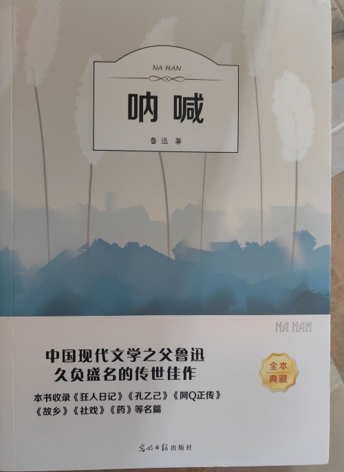 吶喊 光明日報出版社