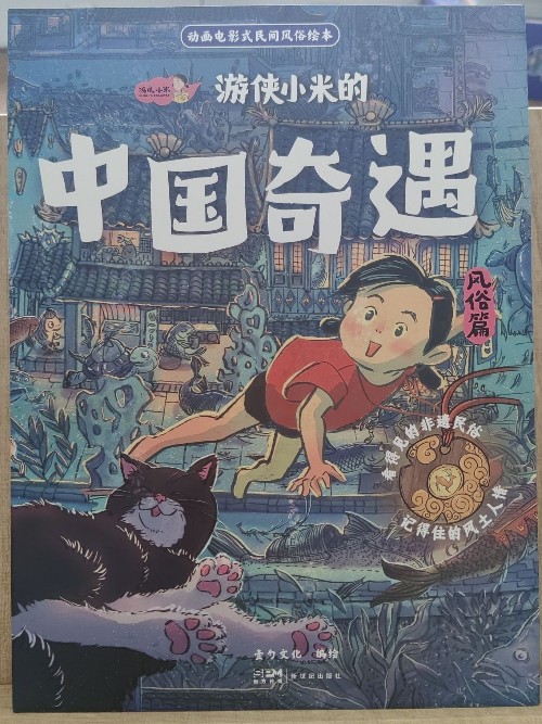 游俠小米的中國奇遇·風(fēng)俗篇(全6冊)