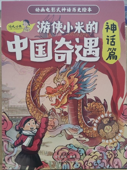 游俠小米的中國奇遇·神話篇(全6冊(cè))