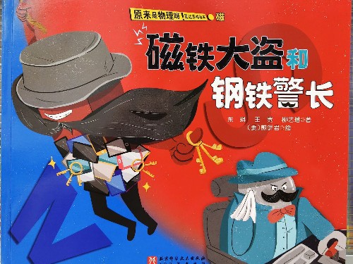 原來是物理呀! 磁鐵大盜和鋼鐵警長