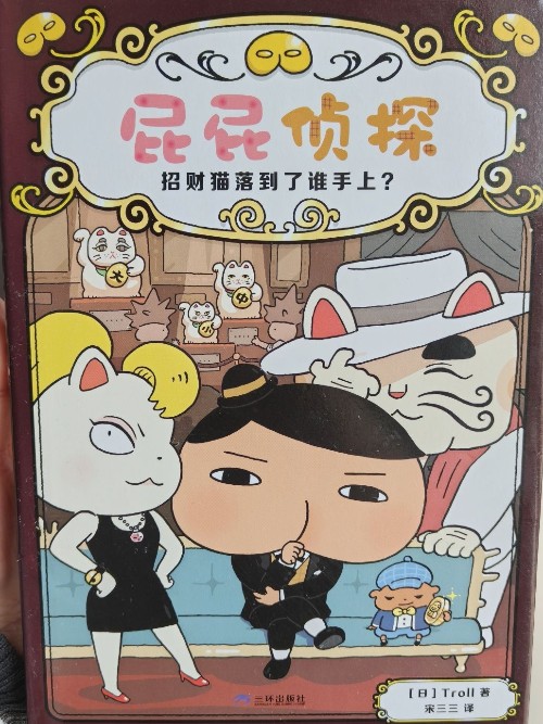 屁屁侦探9: 招财猫落到了谁手上?