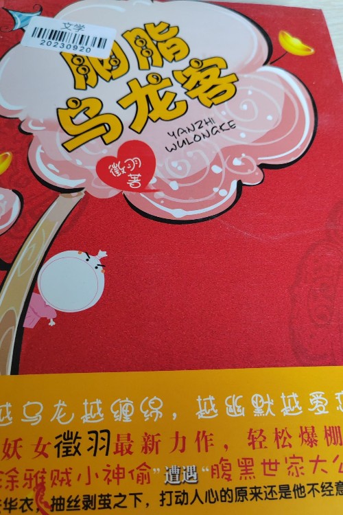胭脂烏龍客