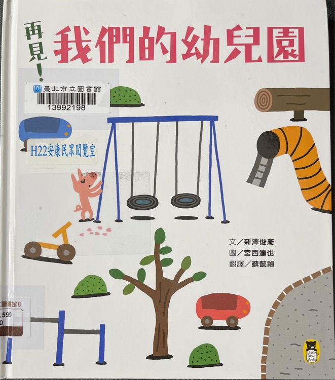 再見! 我們的幼兒園