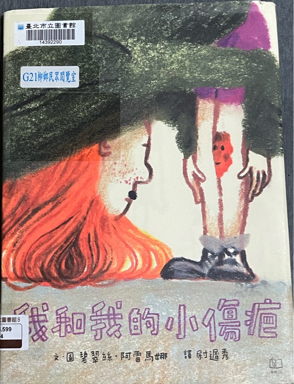 我和我的小傷疤