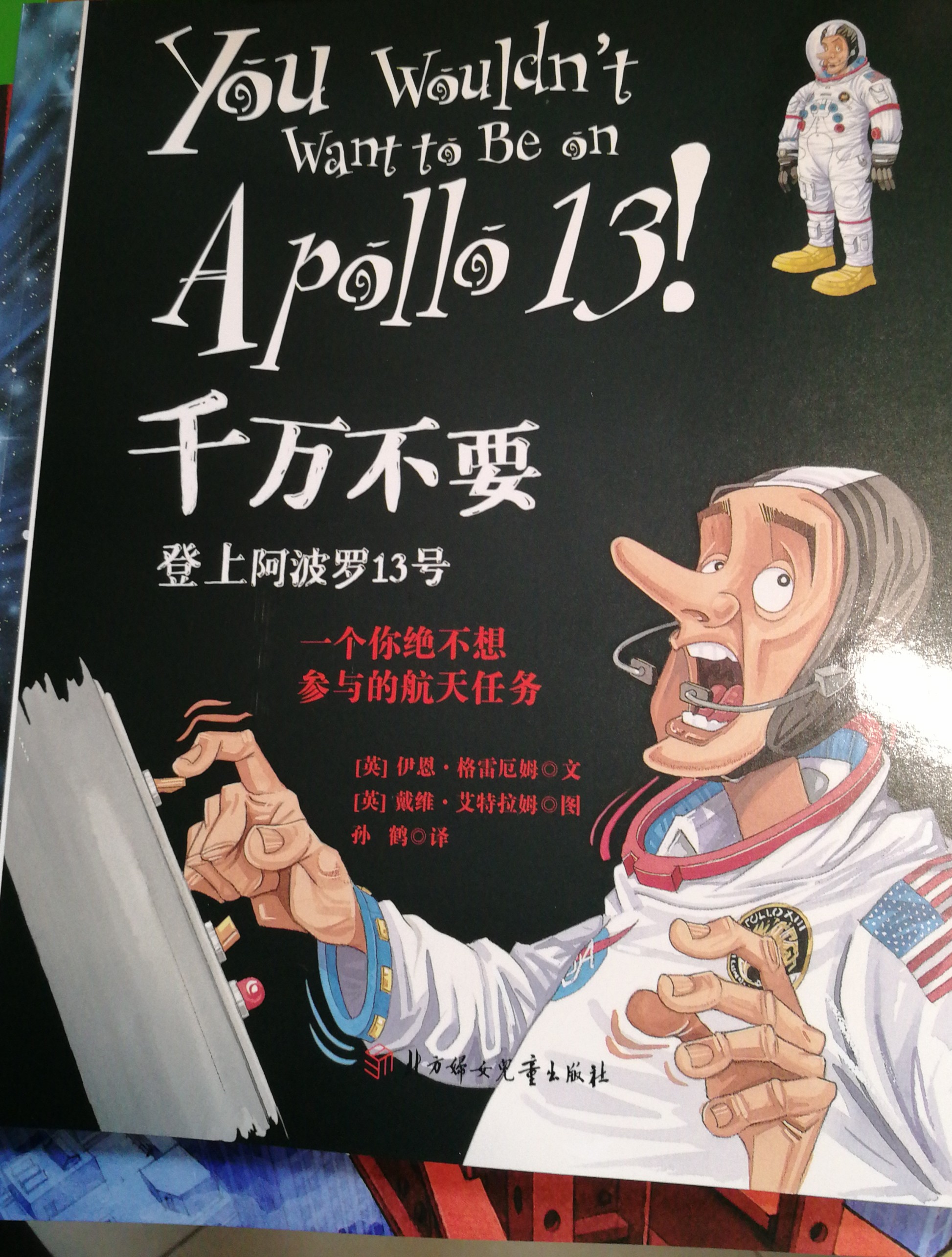 千萬不要玩穿越第二輯 近現(xiàn)代史：千萬不要登上阿波羅13號(hào)