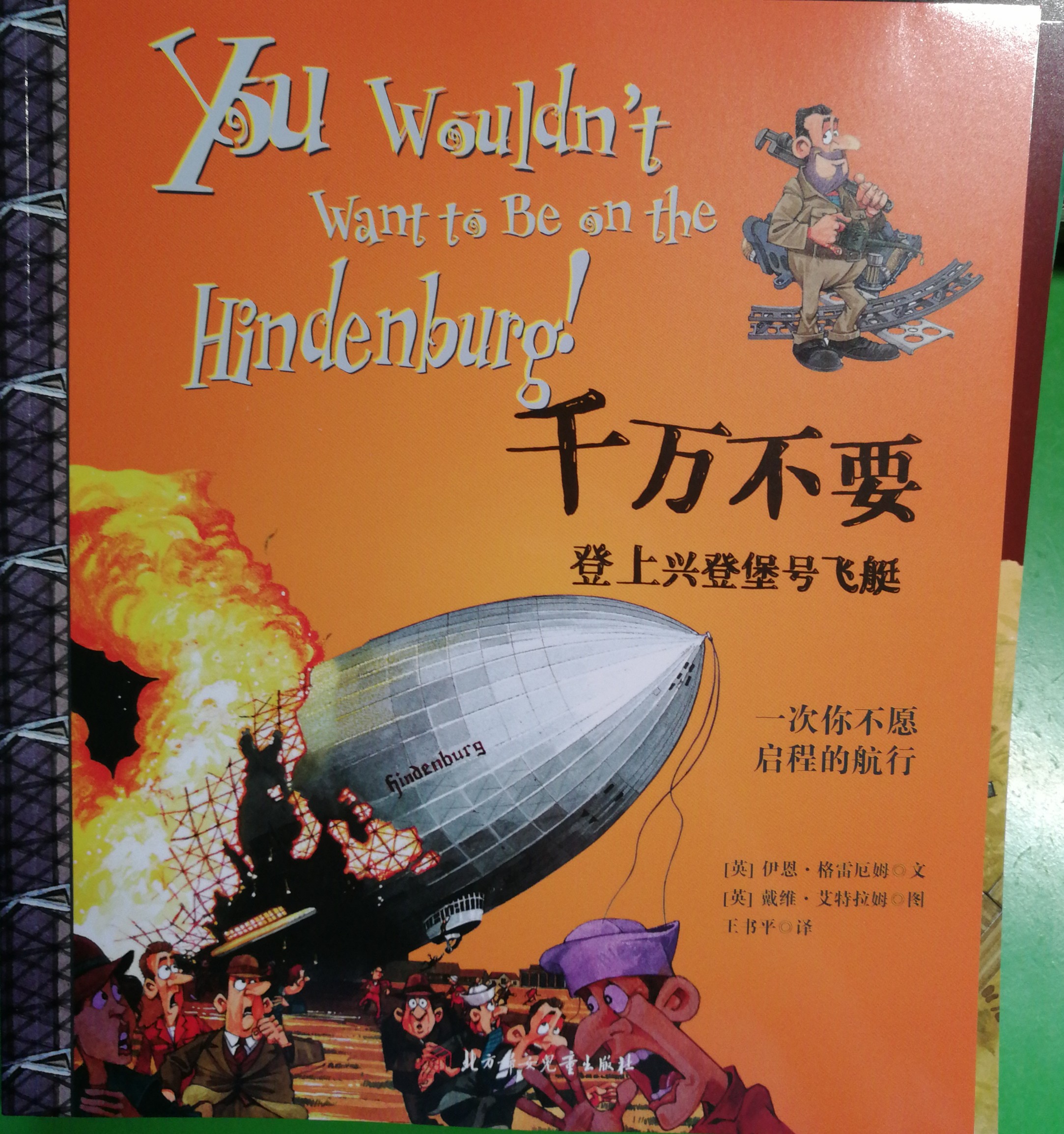 千萬不要玩穿越第二輯 近現(xiàn)代史：千萬不要登上興登堡號飛艇