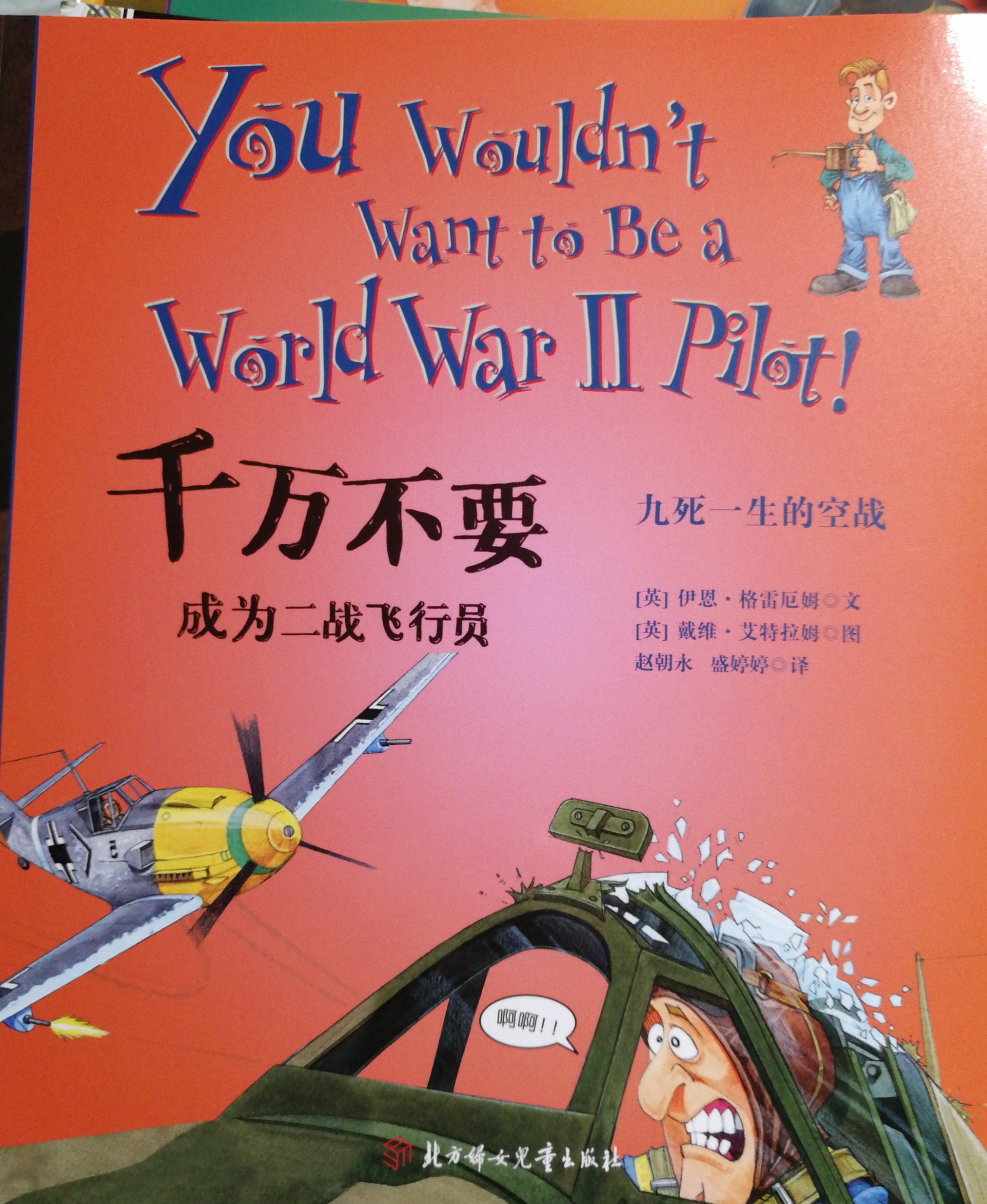 千萬不要玩穿越第二輯 近現(xiàn)代史：千萬不要成為二戰(zhàn)飛行員