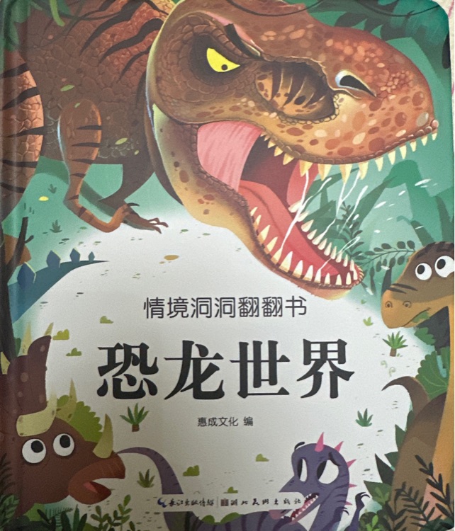 情境洞洞翻翻書: 恐龍世界