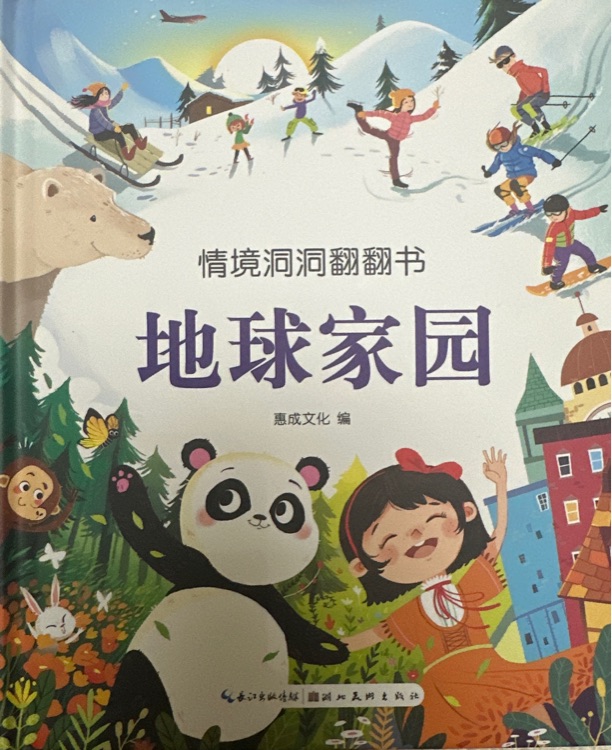 情境洞洞翻翻書: 地球家園