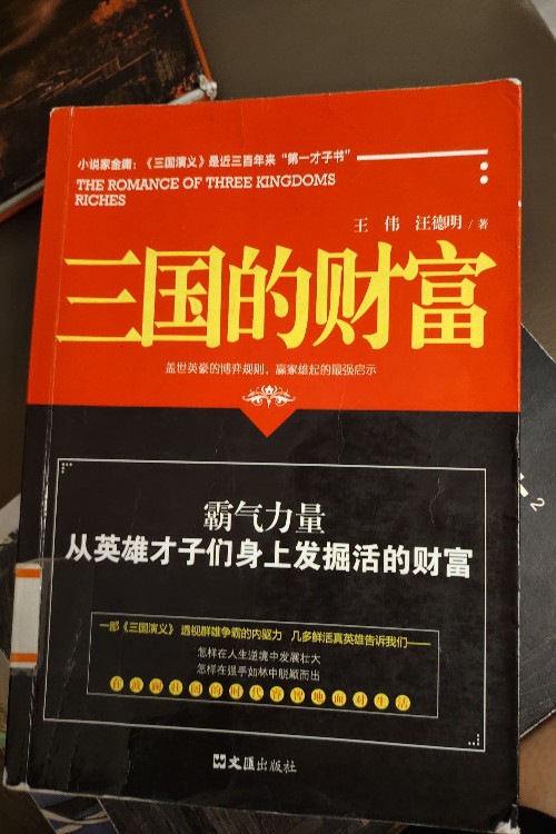 三國的財富