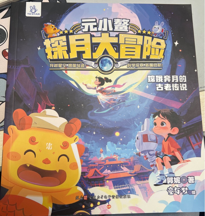 元小鰲探月大冒險(xiǎn)