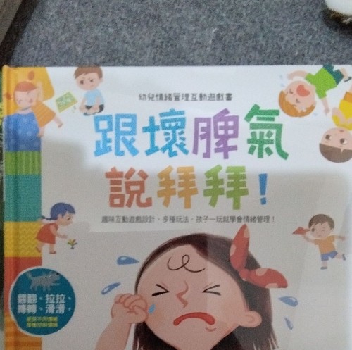 跟壞脾氣說掰掰