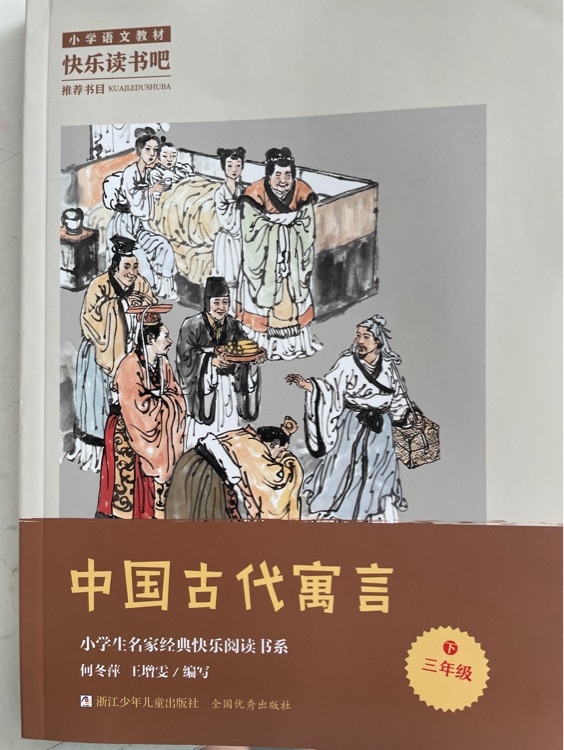 中國(guó)古代寓言 3下 小學(xué)生名家經(jīng)典快樂閱讀書系