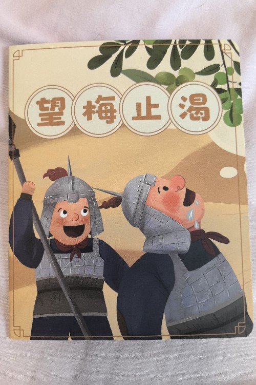 望梅止渴