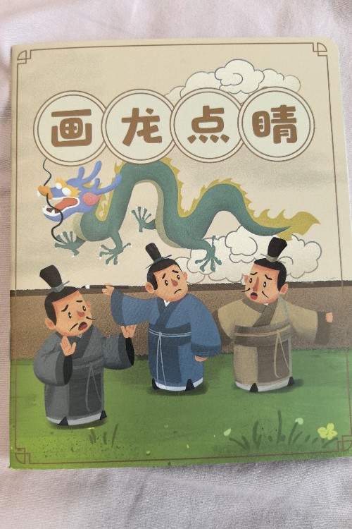 畫龍點(diǎn)睛
