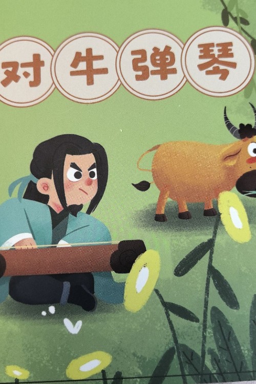 對牛彈琴