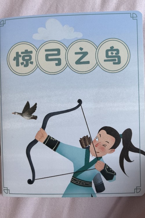 驚弓之鳥