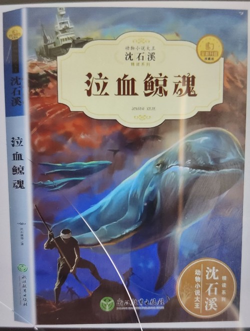 動物小說大王沈石溪·精讀酷玩系列(全彩升級版): 泣血鯨魂