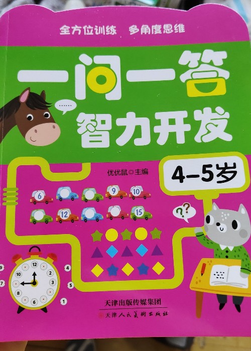 一問(wèn)一答智力開(kāi)發(fā)
